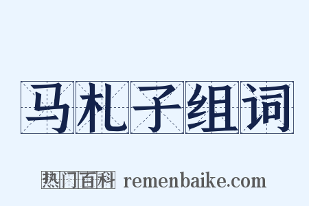 马札子组词是什么意思的图片